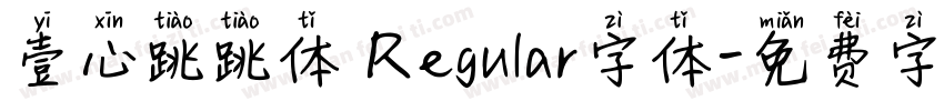 壹心跳跳体 Regular字体字体转换